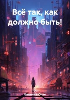 Обложка книги «Всё так, как должно быть!» — Юлия Климина