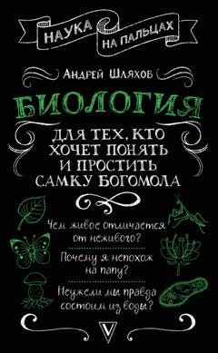 Обложка книги «Биология для тех, кто хочет понять и простить самку богомола» — Андрей Шляхов
