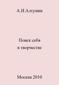 Обложка книги «Поиск себя в творчестве» — Александр Иванович Алтунин