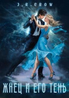 Обложка книги «Жнец и его тень» — J. R. Crow