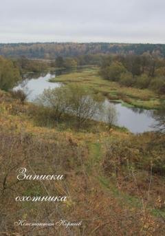 Обложка книги «Записки охотника» — Константин Сергеевич Корнеев