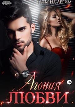 Обложка книги «Агония любви» — Татьяна Лерим