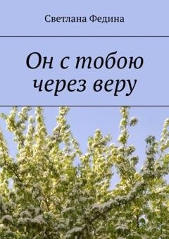 Обложка книги «Он с тобою через веру» — Светлана Федина