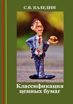 Обложка книги «Классификация ценных бумаг» — Сергей Каледин