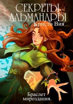 Обложка книги «Секреты Альмандры. Браслет мироздания» — Кристо Вия