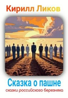 Обложка книги «Сказка о пашне» — Кирилл Ликов
