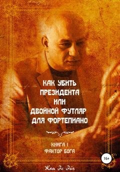 Обложка книги «Как убить президента или двойной футляр для фортепиано» — Жан Эс Эйч