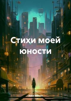 Обложка книги «Стихи моей юности» — Анна Белова