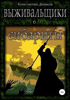Обложка книги «Выживальщики 6. Сибариты» — Константин Денисов