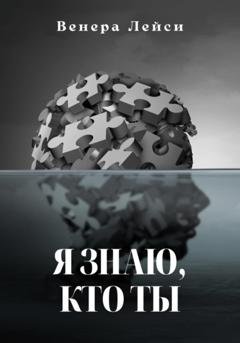 Обложка книги «Я знаю, кто ты» — Венера Лейси