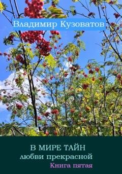 Обложка книги «В мире тайн любви прекрасной. Книга пятая» — Владимир Петрович Кузоватов
