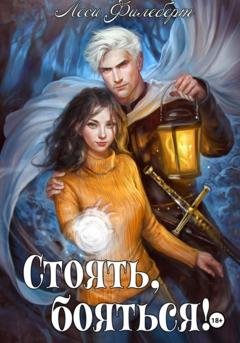 Обложка книги «Стоять, бояться! Инквизиторы на отдыхе» — Леси Филеберт