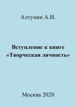 Обложка книги «Вступление к книге «Творческая личность»» — Александр Иванович Алтунин