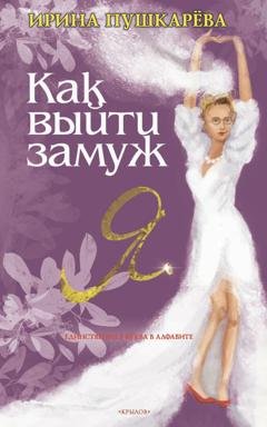 Обложка книги «Как выйти замуж» — Ирина Пушкарёва