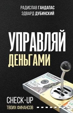 Обложка книги «Управляй деньгами. Check-up твоих финансов» — Радислав Гандапас