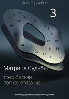 Обложка книги «Матрица Судьбы. Третий аркан. Полное описание» — Анна Гаджибек