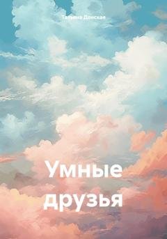 Обложка книги «Умные друзья» — Татьяна Донская