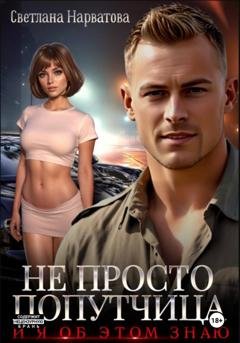 Обложка книги «Не просто попутчица» — Светлана Нарватова