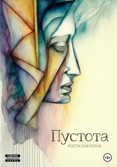 Обложка книги «Пустота» — Ростислав Паров