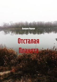 Обложка книги «Отсталая Планета» — Валерия Мирная