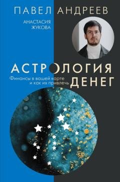 Обложка книги «Астрология денег. Финансы в вашей карте и как их привлечь» — Павел Андреев