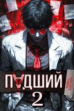 Обложка книги «Падший – 2» — Павел Барчук