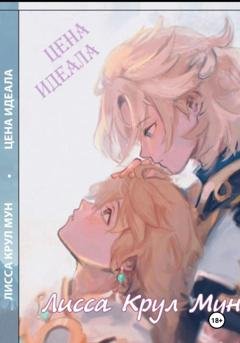 Обложка книги «Цена идеала» — Иньюэ Ван