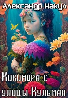 Обложка книги «Кикимора с улицы Кульман» — Александр Накул