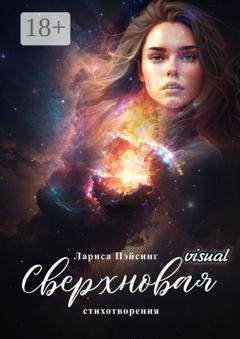 Обложка книги «Сверхновая visual. Стихотворения» — Лариса Пэйсинг