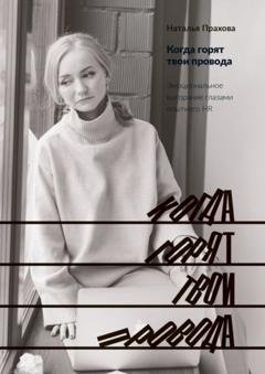 Обложка книги «Когда горят твои провода. Эмоциональное выгорание глазами опытного HR» — Наталья Прахова