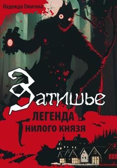Обложка книги «Затишье. Легенда Гнилого князя. Начало» — Надежда Ожигина