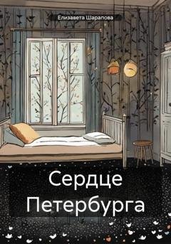 Обложка книги «Сердце Петербурга» — Елизавета Шарапова