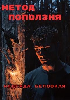Обложка книги «Метод поползня» — Надежда Белоокая