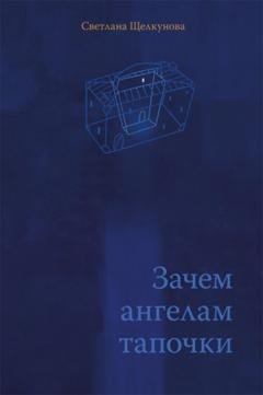 Обложка книги «Зачем ангелам тапочки» — Светлана Щелкунова