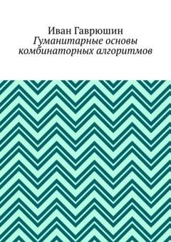Обложка книги «Гуманитарные основы комбинаторных алгоритмов» — Иван Гаврюшин