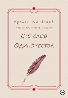 Обложка книги «Сто слов одиночества» — Руслан Канбеков