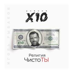 Обложка книги «Религия ЧистоТЫ. Учение Х10» — Игорь Рыбаков