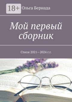 Обложка книги «Мой первый сборник. Стихи 2021—2024 г.г.» — Ольга Бернада