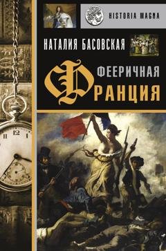 Обложка книги «Фееричная Франция» — Наталия Басовская