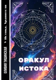 Обложка книги «Оракул Истока» — Оливия Тишинская