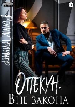Обложка книги «Опекун. Вне закона» — Ронни Траумер