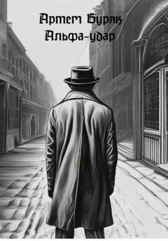Обложка книги «Альфа-Удар» — Артем Буряк