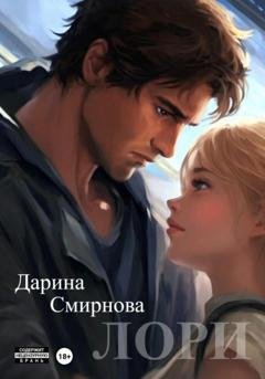 Обложка книги «Лори» — Дарина Смирнова