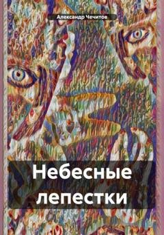 Обложка книги «Небесные лепестки» — Александр Александрович Чечитов