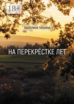 Обложка книги «На перекрёстке лет. Стихи» — Екатерина Тюшина