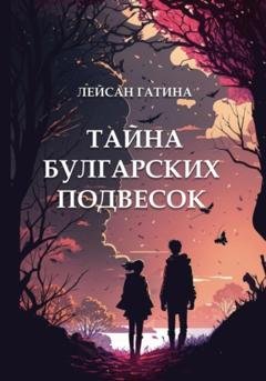 Обложка книги «Тайна булгарских подвесок» — Лейсан Гатина
