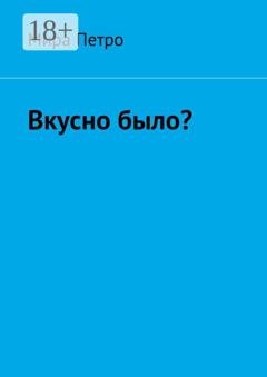 Обложка книги «Вкусно было?» — Мира Петро