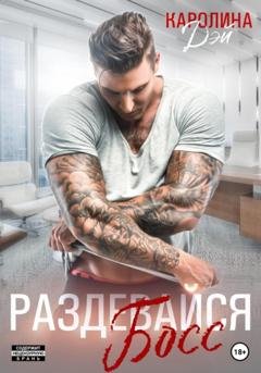 Обложка книги «Раздевайся, босс!» — Каролина Дэй