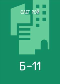 Обложка книги «Б-11» — Олег Рой