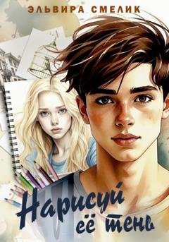 Обложка книги «Нарисуй её тень» — Эльвира Смелик